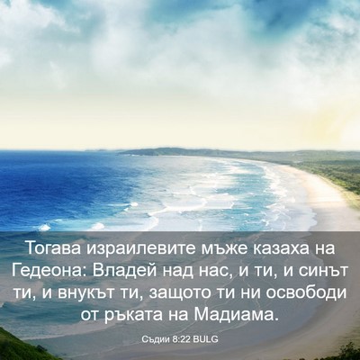 Picture 03 - Съдии 8:22 BULG - Тогава израилевите мъже - Bible Verse Picture