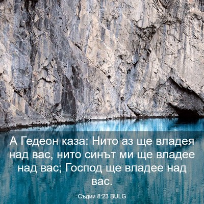 Picture 03 - Съдии 8:23 BULG - А Гедеон каза: Нито аз ще - Bible Verse Picture