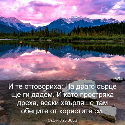 Picture 03 - Съдии 8:25 BULG - И те отговориха: На драго - Bible Verse Picture