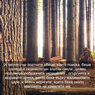 Picture 03 - Съдии 8:26 BULG - И теглото на златните - Bible Verse Picture