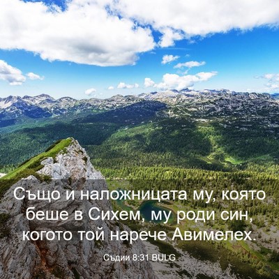 Picture 03 - Съдии 8:31 BULG - Също и наложницата му, - Bible Verse Picture