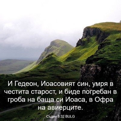 Picture 03 - Съдии 8:32 BULG - И Гедеон, Иоасовият син, - Bible Verse Picture
