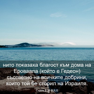 Picture 03 - Съдии 8:35 BULG - нито показаха благост към - Bible Verse Picture