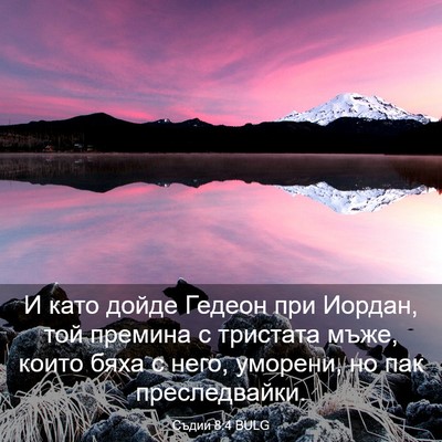 Picture 03 - Съдии 8:4 BULG - И като дойде Гедеон при - Bible Verse Picture