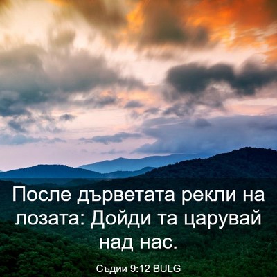 Picture 03 - Съдии 9:12 BULG - После дърветата рекли на - Bible Verse Picture