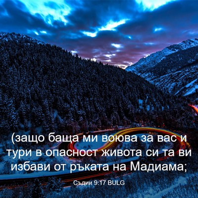 Picture 03 - Съдии 9:17 BULG - (защо баща ми воюва за вас и - Bible Verse Picture