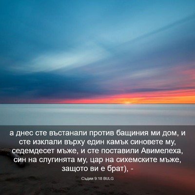 Picture 03 - Съдии 9:18 BULG - а днес сте въстанали - Bible Verse Picture