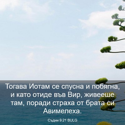Picture 03 - Съдии 9:21 BULG - Тогава Иотам се спусна и - Bible Verse Picture