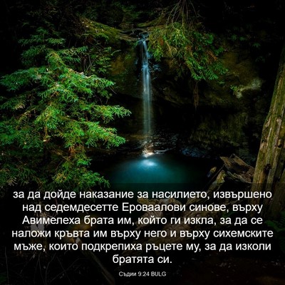 Picture 03 - Съдии 9:24 BULG - за да дойде наказание за - Bible Verse Picture