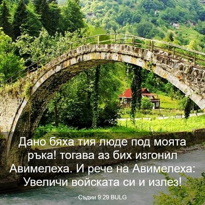Picture 03 - Съдии 9:29 BULG - Дано бяха тия люде под - Bible Verse Picture