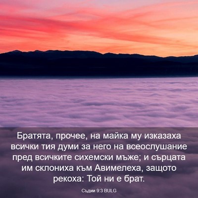 Picture 03 - Съдии 9:3 BULG - Братята, прочее, на майка - Bible Verse Picture