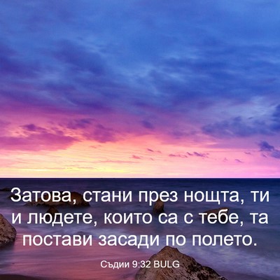 Picture 03 - Съдии 9:32 BULG - Затова, стани през нощта, - Bible Verse Picture