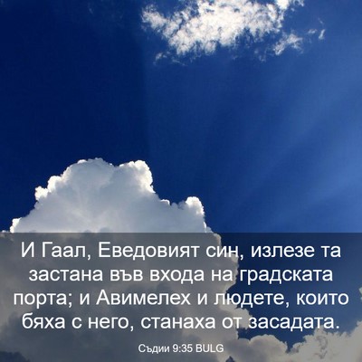 Picture 03 - Съдии 9:35 BULG - И Гаал, Еведовият син, - Bible Verse Picture