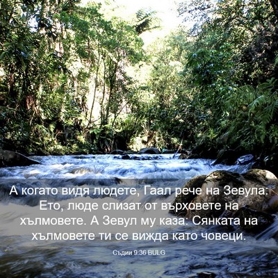 Picture 03 - Съдии 9:36 BULG - А когато видя людете, Гаал - Bible Verse Picture