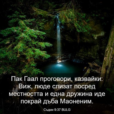 Picture 03 - Съдии 9:37 BULG - Пак Гаал проговори, - Bible Verse Picture