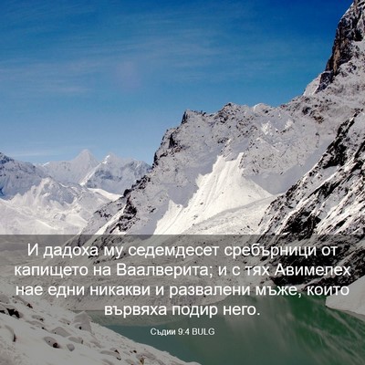 Picture 03 - Съдии 9:4 BULG - И дадоха му седемдесет - Bible Verse Picture