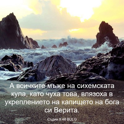 Picture 03 - Съдии 9:46 BULG - А всичките мъже на - Bible Verse Picture