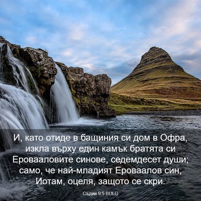 Picture 03 - Съдии 9:5 BULG - И, като отиде в бащиния си - Bible Verse Picture