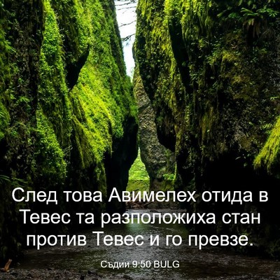 Picture 03 - Съдии 9:50 BULG - След това Авимелех отида в - Bible Verse Picture