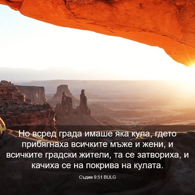 Picture 03 - Съдии 9:51 BULG - Но всред града имаше яка - Bible Verse Picture