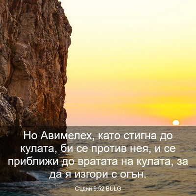 Picture 03 - Съдии 9:52 BULG - Но Авимелех, като стигна до - Bible Verse Picture