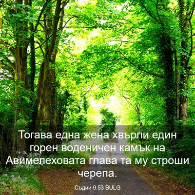 Picture 03 - Съдии 9:53 BULG - Тогава една жена хвърли - Bible Verse Picture