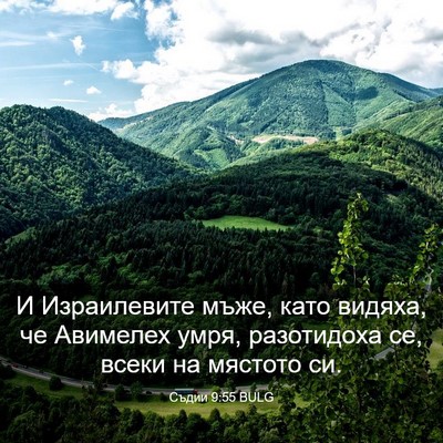Picture 03 - Съдии 9:55 BULG - И Израилевите мъже, като - Bible Verse Picture