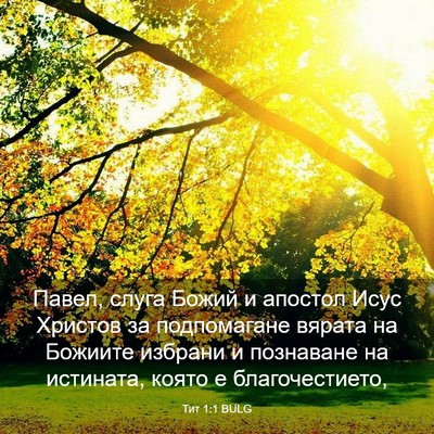 Picture 03 - Тит 1:1 BULG - Павел, слуга Божий и - Bible Verse Picture