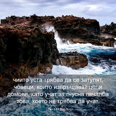 Picture 03 - Тит 1:11 BULG - чиито уста трябва да се - Bible Verse Picture