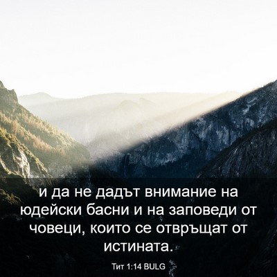 Picture 03 - Тит 1:14 BULG - и да не дадът внимание на - Bible Verse Picture