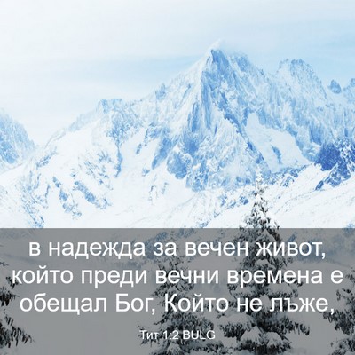 Picture 03 - Тит 1:2 BULG - в надежда за вечен живот, - Bible Verse Picture