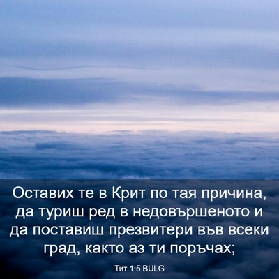 Picture 03 - Тит 1:5 BULG - Оставих те в Крит по тая - Bible Verse Picture
