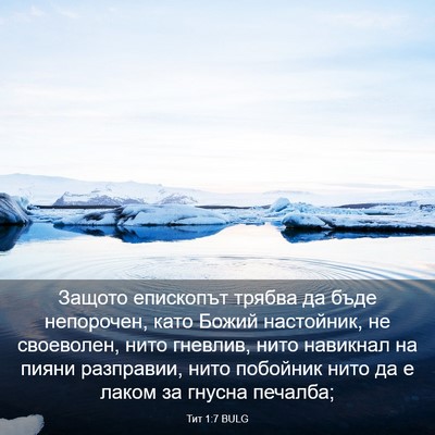 Picture 03 - Тит 1:7 BULG - Защото епископът трябва да - Bible Verse Picture