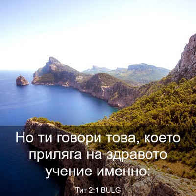 Picture 03 - Тит 2:1 BULG - Но ти говори това, което - Bible Verse Picture