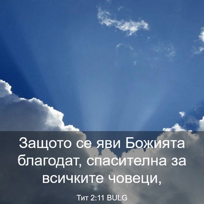 Picture 03 - Тит 2:11 BULG - Защото се яви Божията - Bible Verse Picture