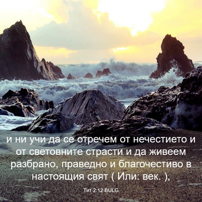 Picture 03 - Тит 2:12 BULG - и ни учи да се отречем от - Bible Verse Picture
