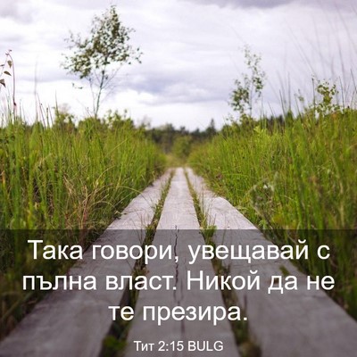 Picture 03 - Тит 2:15 BULG - Така говори, увещавай с - Bible Verse Picture