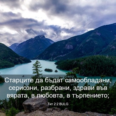 Picture 03 - Тит 2:2 BULG - Старците да бъдат - Bible Verse Picture