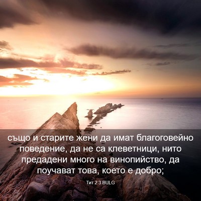 Picture 03 - Тит 2:3 BULG - също и старите жени да имат - Bible Verse Picture