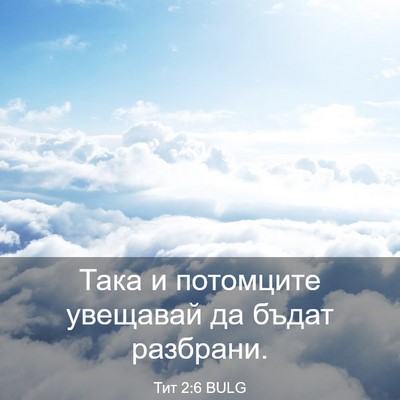 Picture 03 - Тит 2:6 BULG - Така и потомците увещавай - Bible Verse Picture