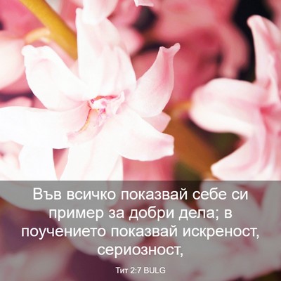 Picture 03 - Тит 2:7 BULG - Във всичко показвай себе - Bible Verse Picture