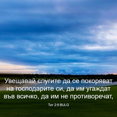 Picture 03 - Тит 2:9 BULG - Увещавай слугите да се - Bible Verse Picture