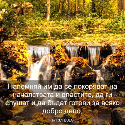 Picture 03 - Тит 3:1 BULG - Напомняй им да се - Bible Verse Picture