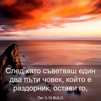 Picture 03 - Тит 3:10 BULG - След като съветваш един - Bible Verse Picture
