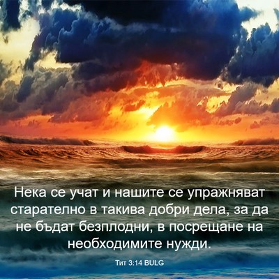 Picture 03 - Тит 3:14 BULG - Нека се учат и нашите се - Bible Verse Picture