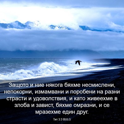 Picture 03 - Тит 3:3 BULG - Защото и ние някога бяхме - Bible Verse Picture