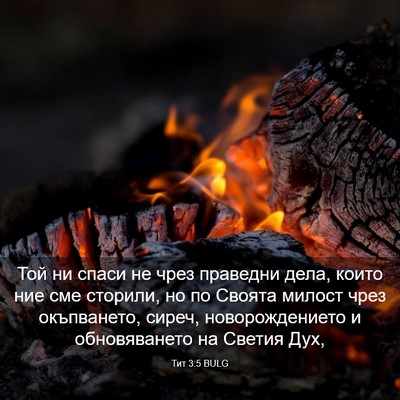 Picture 03 - Тит 3:5 BULG - Той ни спаси не чрез - Bible Verse Picture
