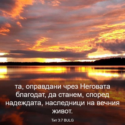 Picture 03 - Тит 3:7 BULG - та, оправдани чрез - Bible Verse Picture
