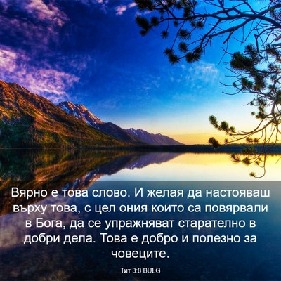 Picture 03 - Тит 3:8 BULG - Вярно е това слово. И желая - Bible Verse Picture