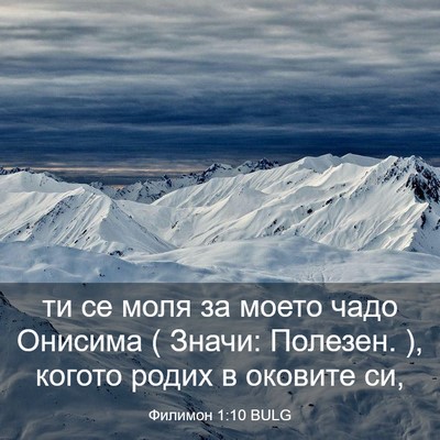 Picture 03 - Филимон 1:10 BULG - ти се моля за моето чадо - Bible Verse Picture